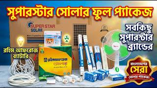 ✅ IPS বাদ দেন! SuperStar Solar Package এ ৫ বছরে ৫ লাখ টাকা সেভ🔥