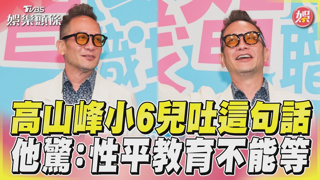影音/高山峰小6兒吐這句話 他驚:性平教育不能等