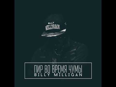 Billy Milligan - Пир во время чумы (альбом).