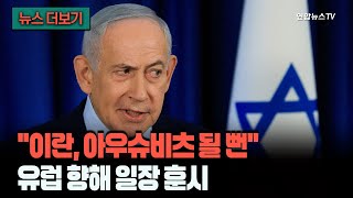 [뉴스더보기] 유럽아 정신 차려, 우리가 너희 대신 지키잖아…일장 훈계 늘어놓은 네타냐후 / 연합뉴스TV (YonhapnewsTV)