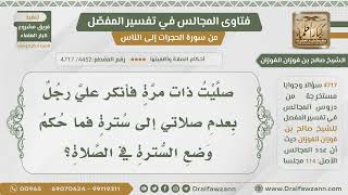 [4452- 4717] أنكر علي رجل الصلاة بدون سترة فما حكم وضع السترة في الصلاة؟