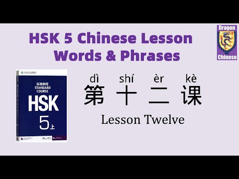 HSK5 Chinese Lesson 12 Words & Phrases, Mandarin Chinese vocabulary for beginners, flashcards