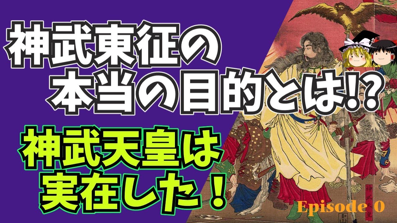 神武天皇は実在した！莫大な財力!? 神武東征の本当の目的とは⁉【ゆっくり歴史文化探検】