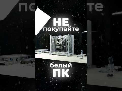 Как собрать ПОЛНОСТЬЮ БЕЛЫЙ ПК! #комп #сборкапк #pc корпус Lian Li o11 Vision