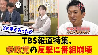 【衝撃】偏向報道のTBS報道特集、参政党の反撃に「戦々恐々」
