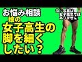 筋肉で太い?娘の女子高生の脚を細くしたい?というお悩み相談