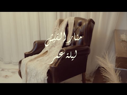 ليلة عمر - منار القيش