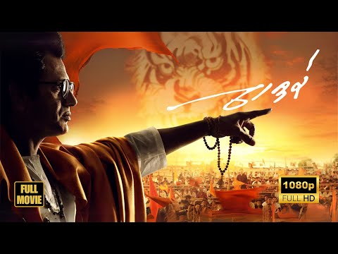 Thackeray | Marathi Full Movie | Nawazuddin Siddiqui, Amrita Rao