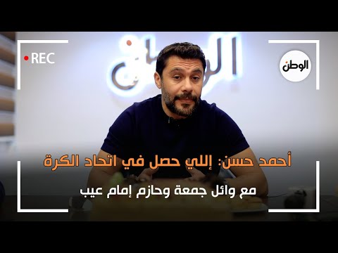 أحمد حسن إللي حصل مع وائل جمعة وحازم إمام في اتحاد الكرة عيب