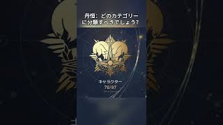 丹恒：どのカテゴリーに分類すべきでしょう？   #hsrcaw#崩壊スターレイル #スタレ #崩スタ #honkaistarrail #starrail