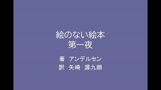 【朗読】絵のない絵本　第一夜。
