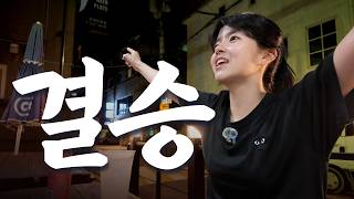 어떻게 결승에 올라왔지..?