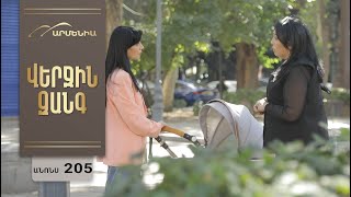 Վերջին Զանգ, Սերիա 205, Անոնս / Verjin Zang