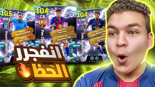 تفجير اقوي بكج للمواهب في اوروبا ????اخيراا ريان شرقي , كوبارسي و نيفيز ????!! eFootball 26