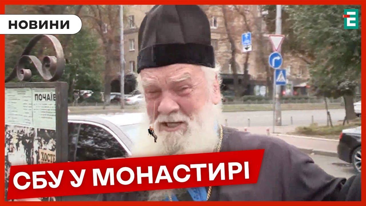 ⚡ОБШУКУЮТЬ МОНАСТИР: подробиці події