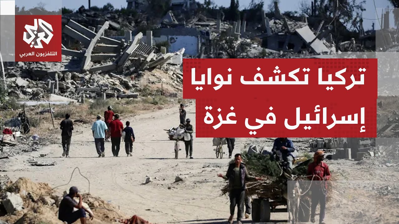 أنقرة تبدي شكوكا حول التزام إسرائيل بوقف إطلاق النار في غزة