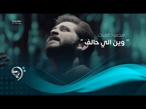 شاهد بالفيديو.. محمود الغياث - وين الي حالف (فيديو كليب حصري) | 2019 | Mahmod AlGayath - Half