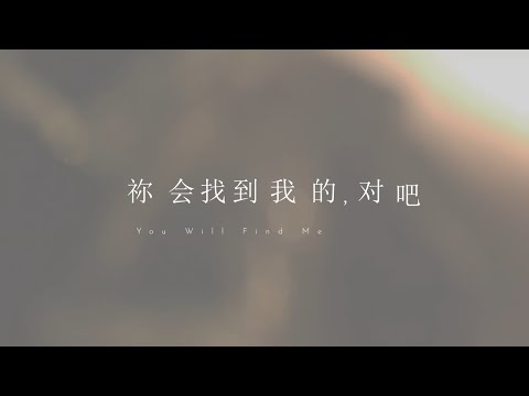祢会找到我的，对吧｜原创诗歌｜JLSS Blessed