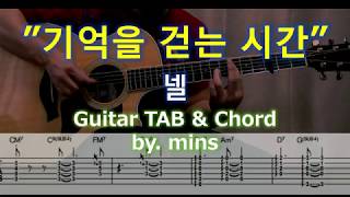 기억을 걷는 시간 - 넬  기타 악보 Acoustic Ver. 타브 TAB 커버