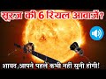 Aditya-L1 successfully launched: Scientists were shocked to hear these 6 real sounds of the Sun. voice of sun