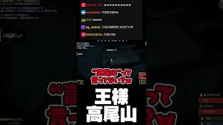 王様高尾山