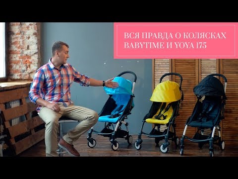 Вся правда о коляске Babytime и Yoya 175, и почему скупой платит дважды