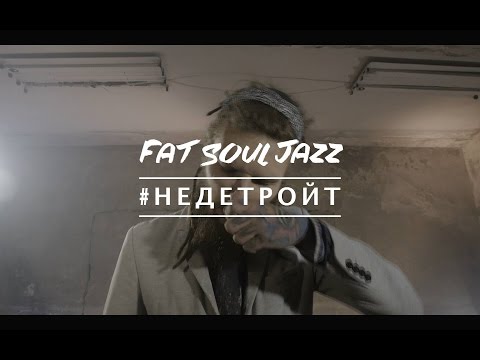 Fat Soul Jazz - #НЕДЕТРОЙТ (Official Music Video)