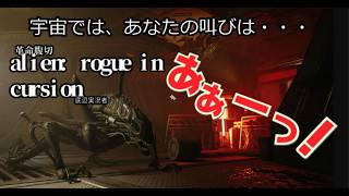 08 VOICEVOX実況[エイリアン ローグ インカー ジョン:Alien Rogue Incursion]