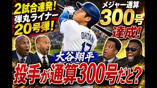 【大谷翔平】歴史的300号達成‼️ 2試合連発20号の弾丸ライナーにレジェンド絶句…