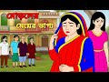 মোড়লের মেয়ের ভাগ্য Rupkothar Bangla Golpo Thakurmar Jhuli Bang