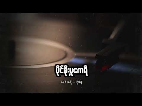 ဖိုးချို - ပိုင်စိုးမှုဧကရီ (Audio)