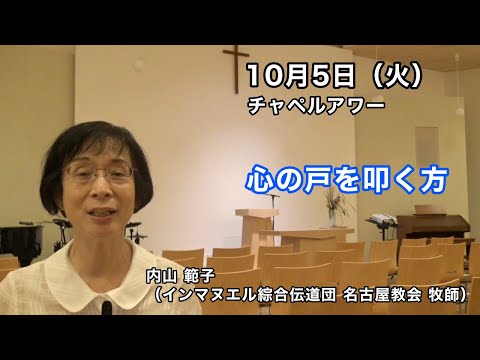 名古屋学院大学チャペルアワー（2021/10/05）