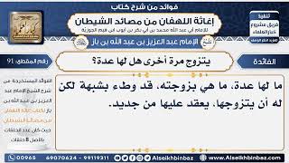 صورة 91 - طلقها وطء شبهة وأراد أن يرجعها يتزوج مرة أخرى هل لها عدة - فوائد إغاثة اللهفان من مصائد الشيطان