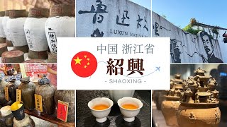 【紹興vlog🇨🇳】紹興酒の本場で1泊2日乾杯三昧！歴史文化を感じながら街歩きとグルメも満喫🦀🍶