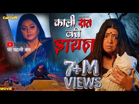 KAALI RAAT KI DAYAN | काली रात की डायन | NEW BHOJPURI MOVIE 2025 | KAJAL YADAV | MAYA YADAV
