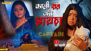 Download lagu KAALI RAAT KI DAYAN | काली रात की डायन | NEW BHOJPURI MOVIE 2025 | KAJAL YADAV | MAYA YADAV mp3 Download lagu KAALI RAAT KI DAYAN | काली रात की डायन | NEW BHOJPURI MOVIE 2025 | KAJAL YADAV | MAYA YADAV mp3