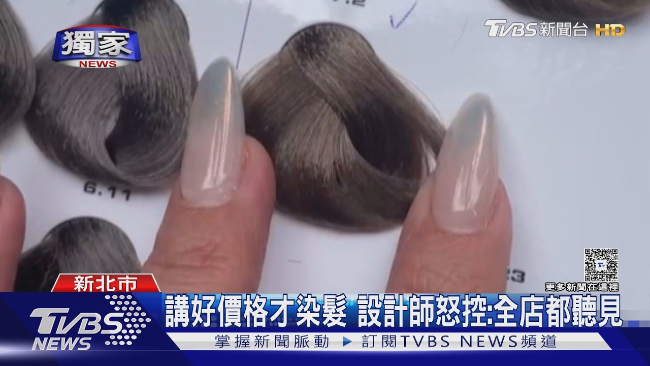 獨家影音/男染髮拿圖喊要奶茶色!遭控漂完才改口喊貴 設計師:早講好金額