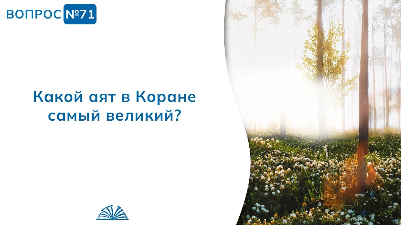 71. Необходимые вопросы | Абу Яхья Крымский