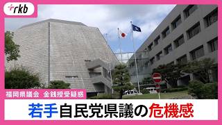 「自民党という表示が出ただけで・・・」「地元で触れられる」統一地方選を前に・・・自民党若手県議の危機感　福岡県議会・金銭授受疑惑