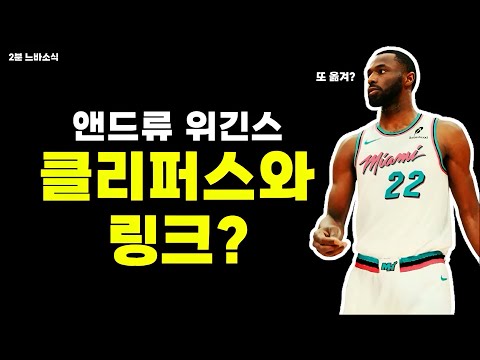 클리퍼스와 링크된 위긴스?! / 쿠밍가 대가로 젊은 선수+1라운드 픽 원해! / 피어스 : 난 최고의 퓨어 스코어러!