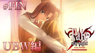 【UBW編＃FIN】君とともに歩く世界線【Fate/Stay Night REMASTERED / ネタバレあり】