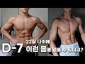 대회D-7 가슴운동 루틴[운동만하는 영상]