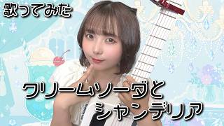 【歌ってみた】クリームソーダとシャンデリア(feat.ねんね) / mei × Henrii【山崎歩夢】 #弾き語り #music