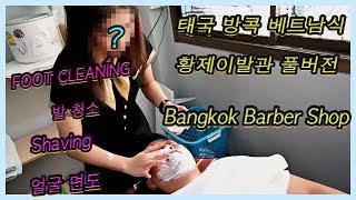 Download lagu Bangkok Vietnam Hwang Jae barber shop, thailand 태국 방콕에 오픈한 베트남식 이발소, 황제이발소 [ PART A ] mp3