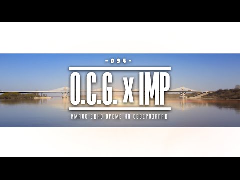 O.C.G. x IMP - Имало едно време на северозапад