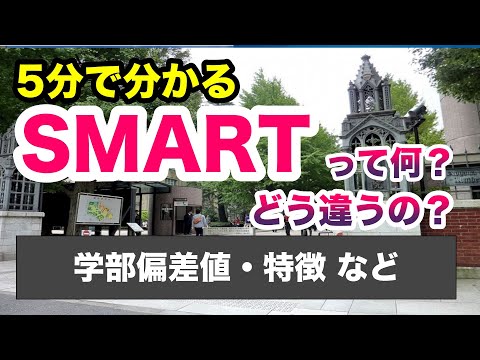 現代経済学科 【5分で分かる】SMARTの違い