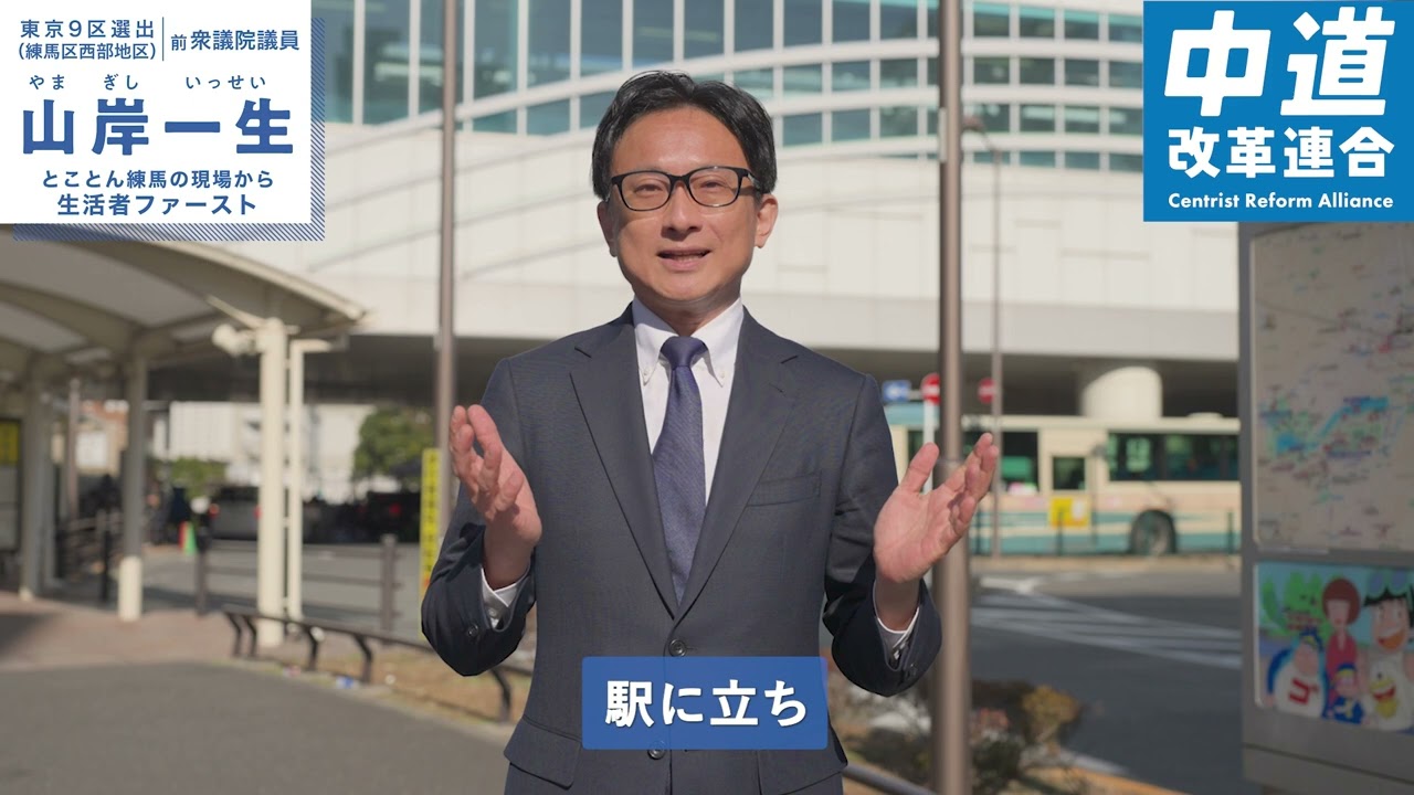 山岸一生(やまぎし いっせい) とことん練馬の現場から生活者ファースト編