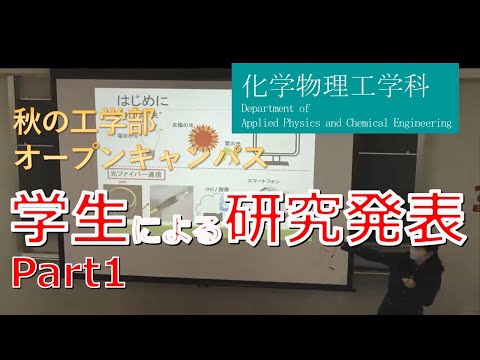 東京農工大学工学部 化学物理工学科 学生による研究紹介1（2020年度 秋のオープンキャンパス）