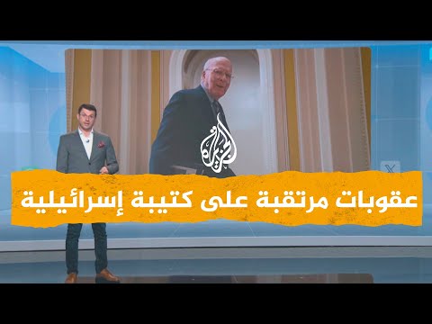 شبكات لأول مرة.. عقوبات أمريكية مرتقبة على كتيبة في جيش الاحتلال تغضب إسرائيل