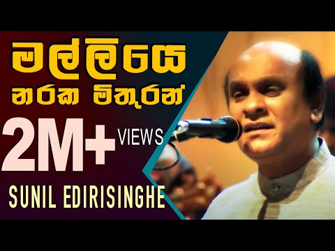 Malliye Naraka Mithuran - Sunil Edirisinghe